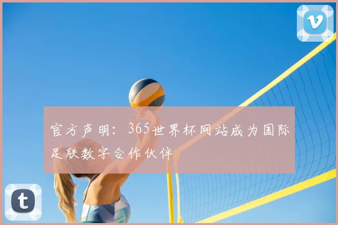 官方声明:365世界杯网站成为国际足联数字合作伙伴
