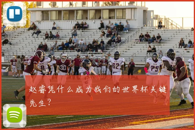 赵睿凭什么成为我们的世界杯关键先生？