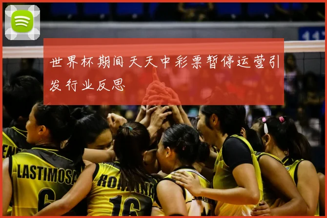 世界杯期间天天中彩票暂停运营引发行业反思