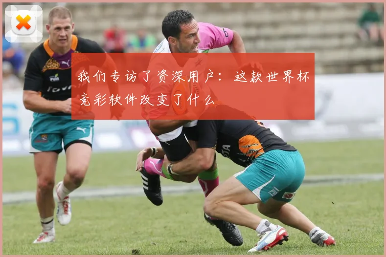 我们专访了资深用户:这款世界杯竞彩软件改变了什么