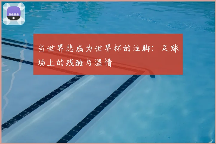 当世界悲成为世界杯的注脚:足球场上的残酷与温情