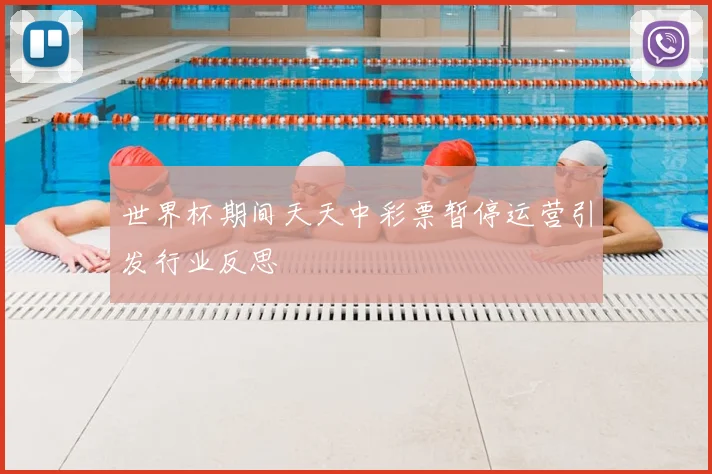 世界杯期间天天中彩票暂停运营引发行业反思
