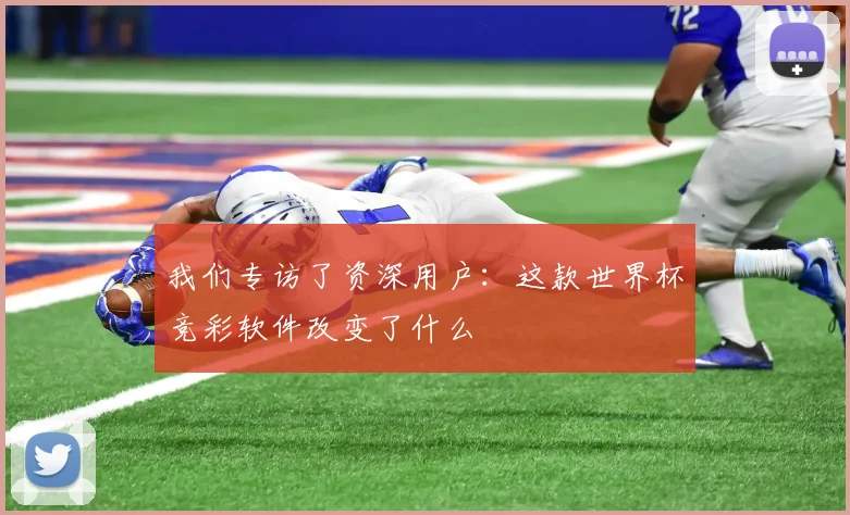 我们专访了资深用户:这款世界杯竞彩软件改变了什么