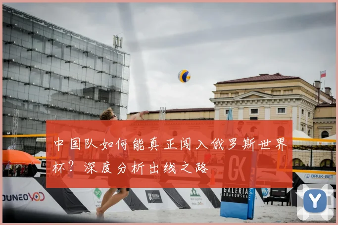 中国队如何能真正闯入俄罗斯世界杯?深度分析出线之路