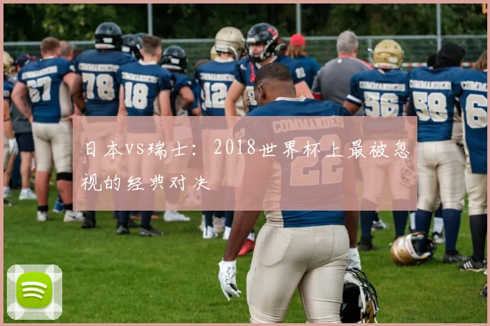 日本vs瑞士：2018世界杯上最被忽视的经典对决