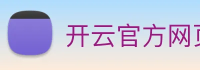 开云官方网页版登录入口 Logo